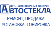 Автостекла - ремонт, продажа, установка